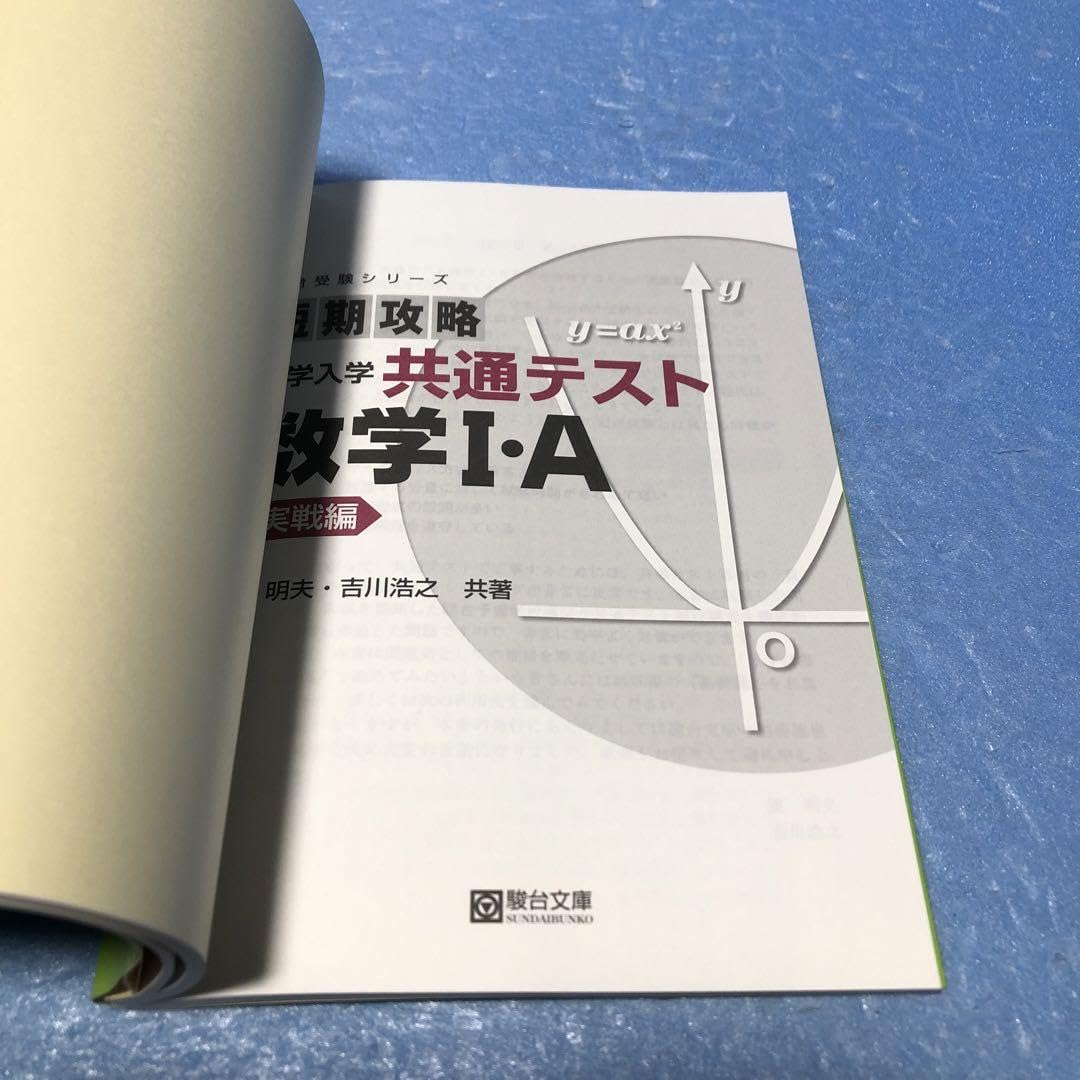 Amazon.co.jp: 短期攻略大学入学共通テスト 数学Ⅰ A実戦編 吉川